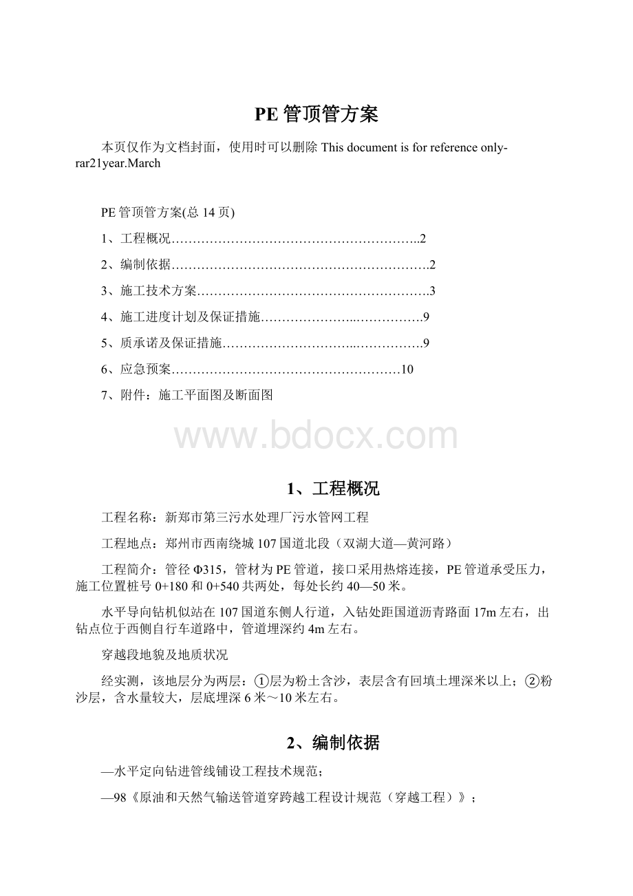 PE管顶管方案Word文档下载推荐.docx_第1页