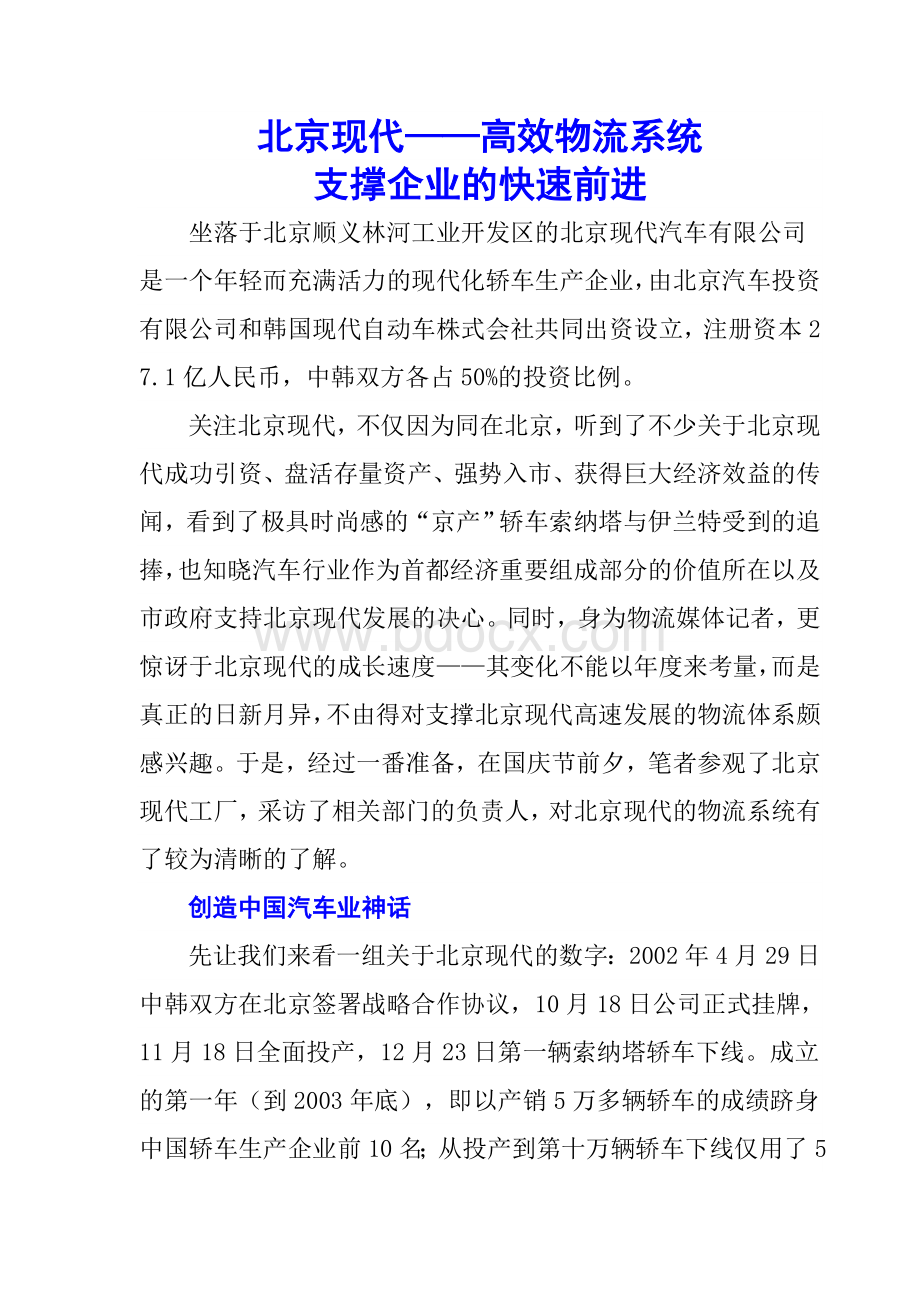 北京现代高效物流系统支撑企业的快速前进Word文件下载.doc