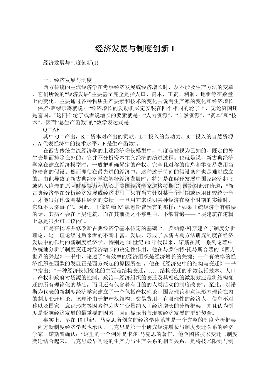 经济发展与制度创新1.docx