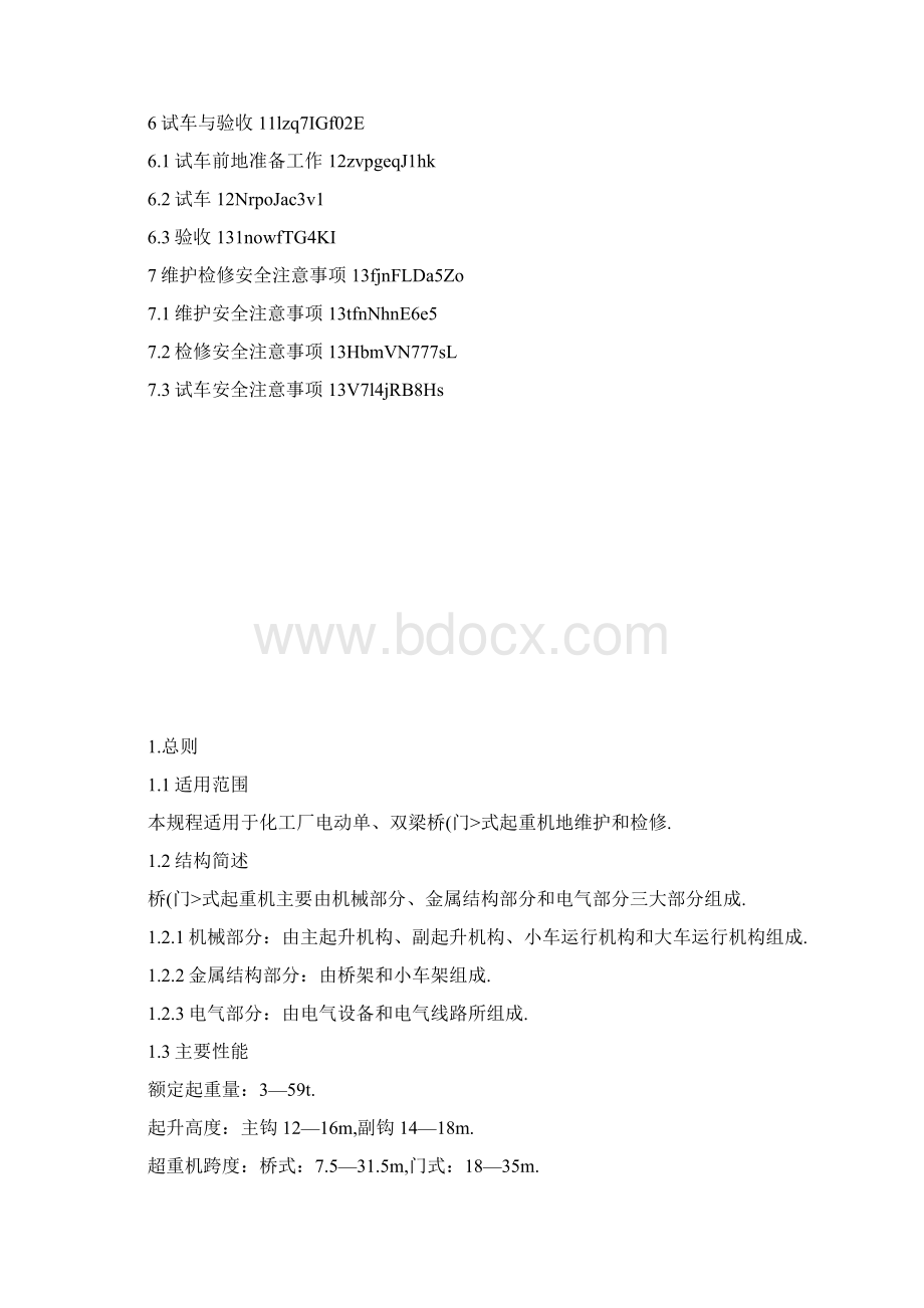 桥门式起重机维护检修规程.docx_第2页