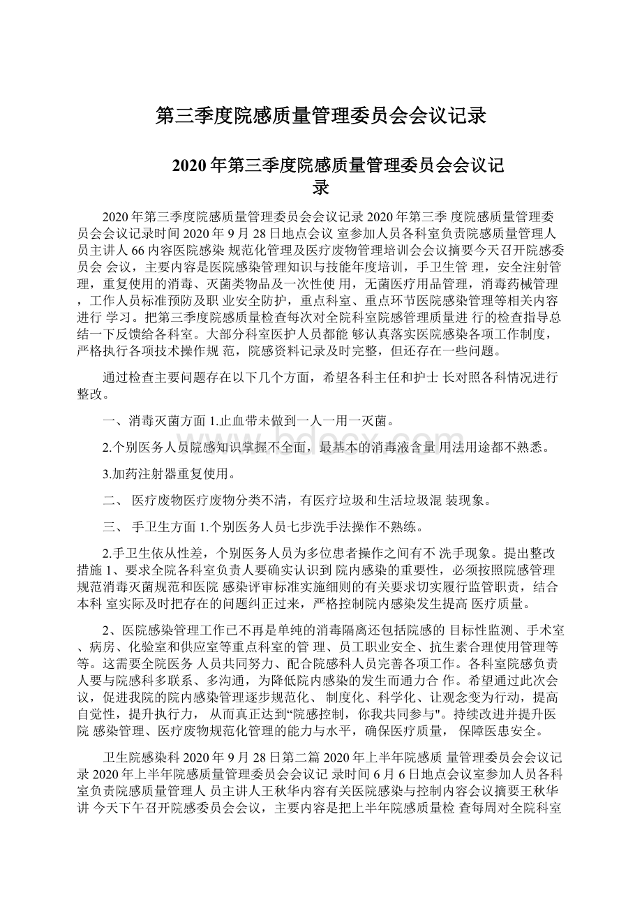 第三季度院感质量管理委员会会议记录.docx