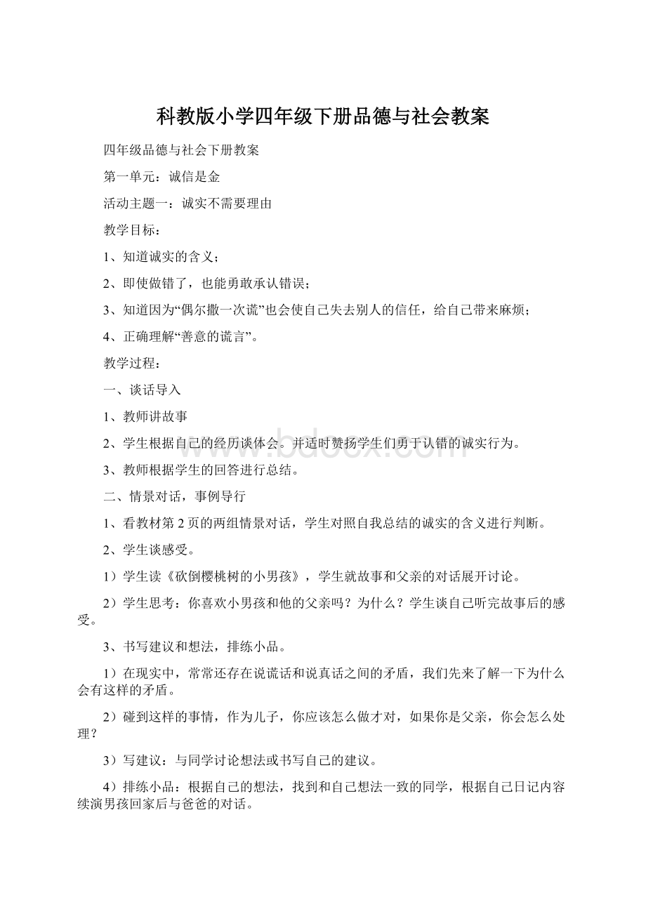 科教版小学四年级下册品德与社会教案Word文档下载推荐.docx