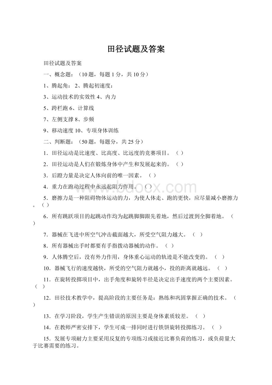 田径试题及答案.docx_第1页