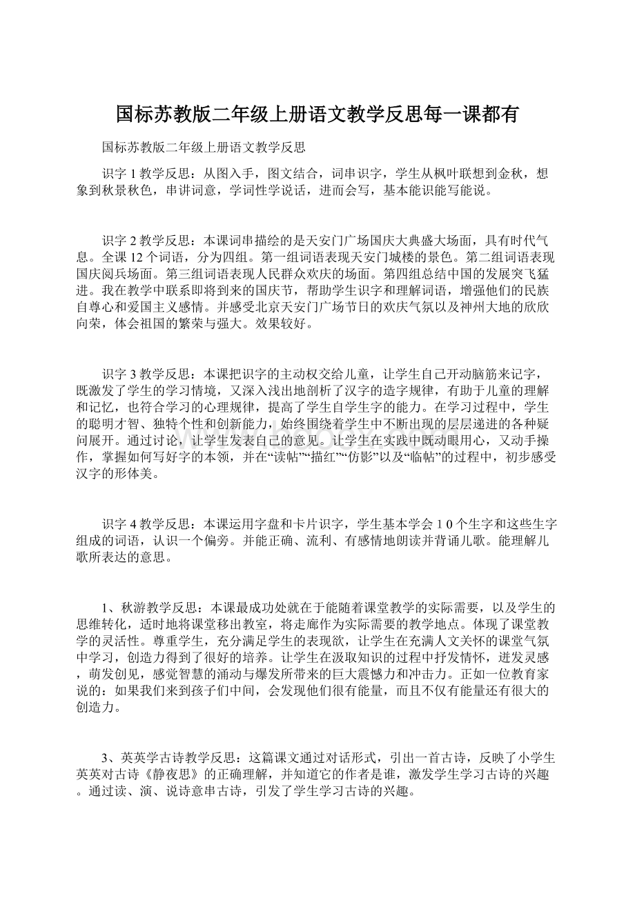 国标苏教版二年级上册语文教学反思每一课都有.docx