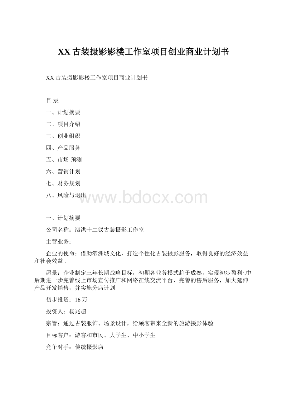 XX古装摄影影楼工作室项目创业商业计划书.docx_第1页