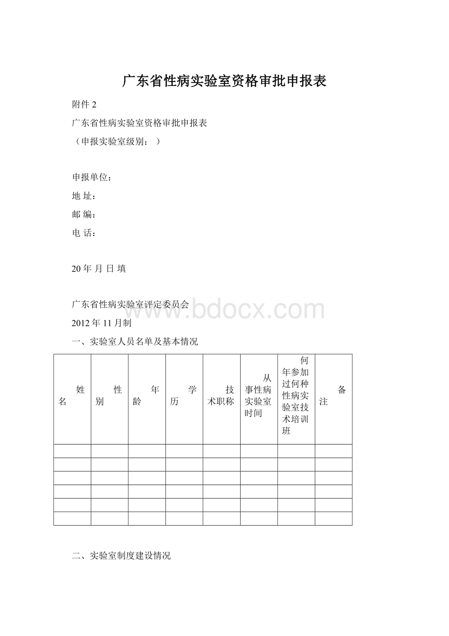 广东省性病实验室资格审批申报表.docx