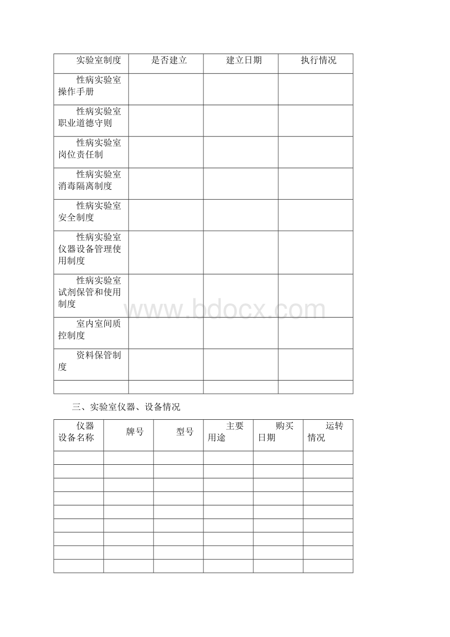 广东省性病实验室资格审批申报表Word文档格式.docx_第2页