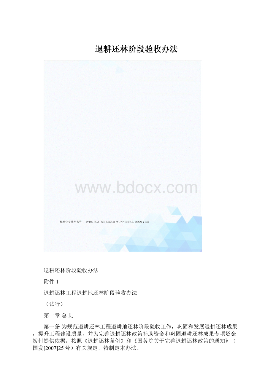 退耕还林阶段验收办法Word文档格式.docx_第1页