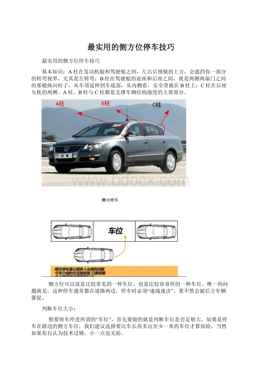 最实用的侧方位停车技巧Word下载.docx