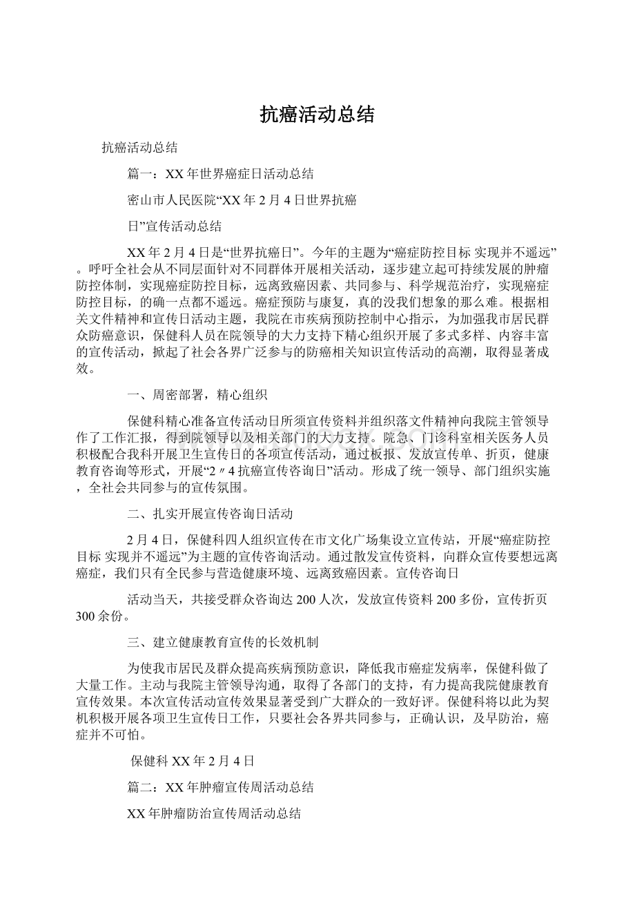 抗癌活动总结文档格式.docx_第1页