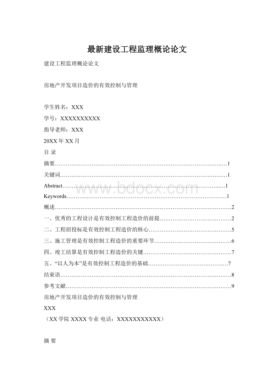 最新建设工程监理概论论文.docx