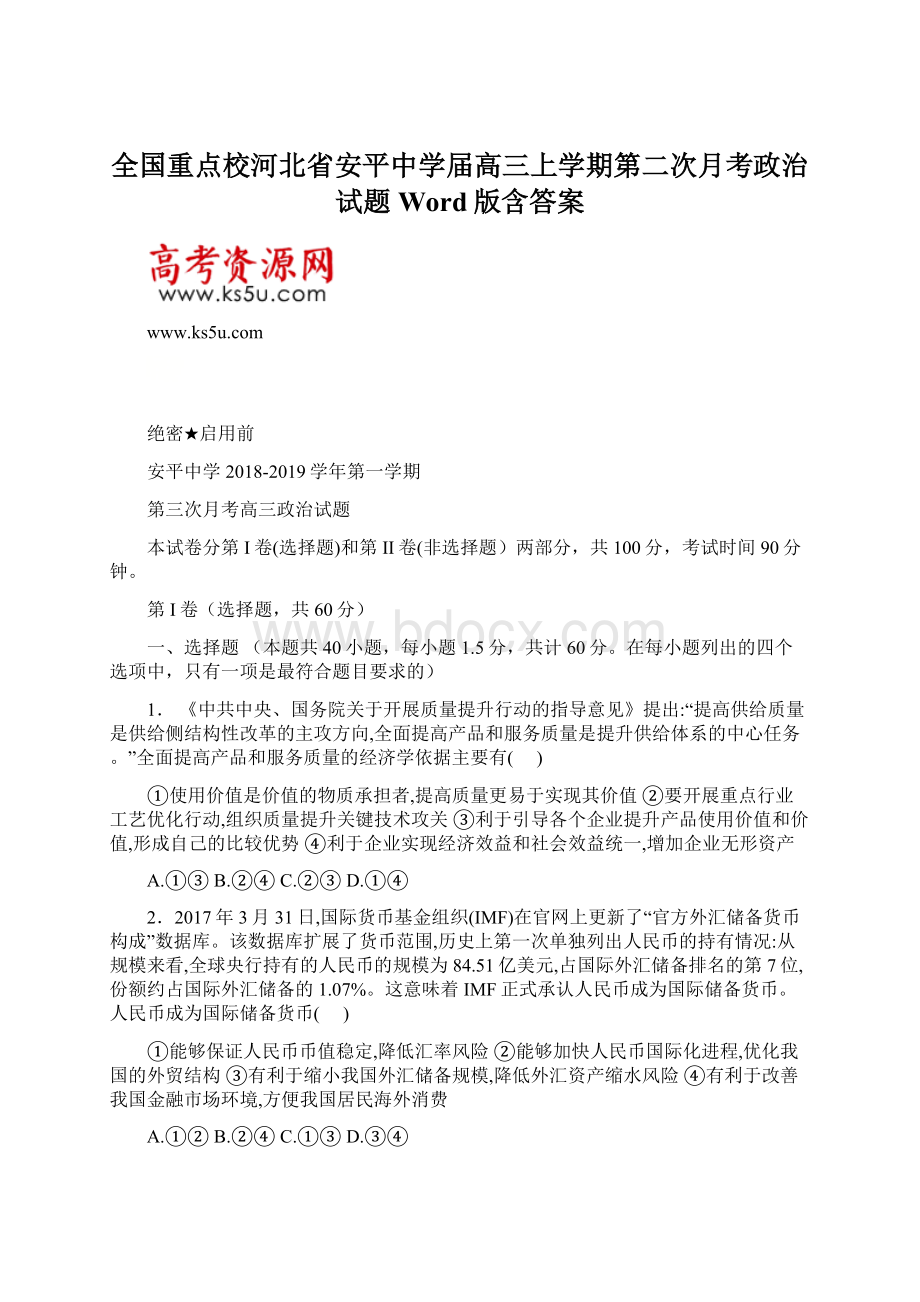 全国重点校河北省安平中学届高三上学期第二次月考政治试题 Word版含答案Word文档格式.docx