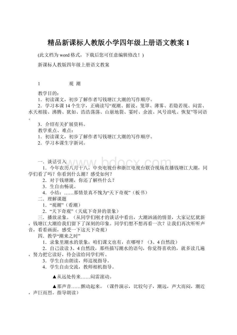 精品新课标人教版小学四年级上册语文教案1.docx