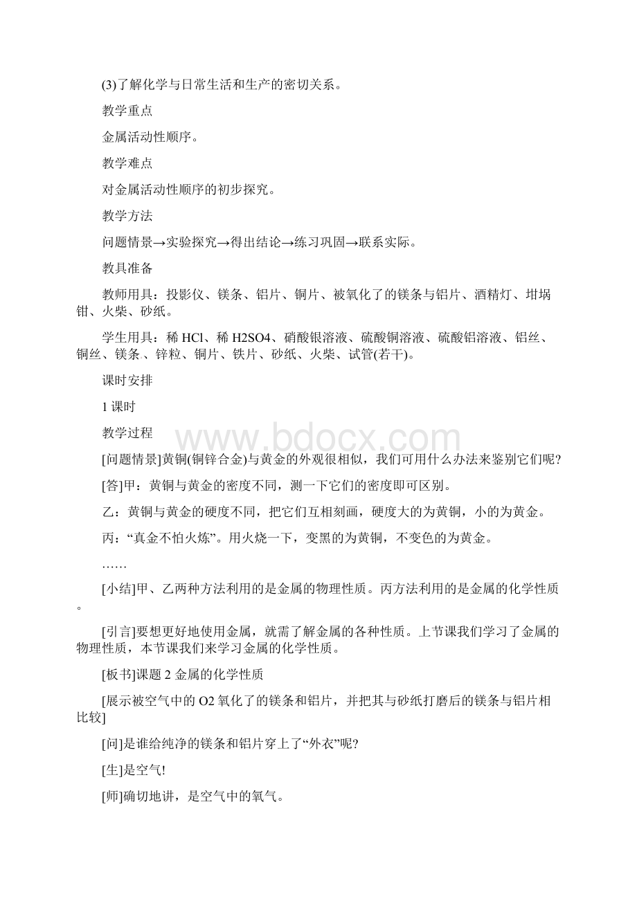 九年级化学下册第八单元金属和金属材料课题2金属的化学性质教案新版新人教版Word文件下载.docx_第2页