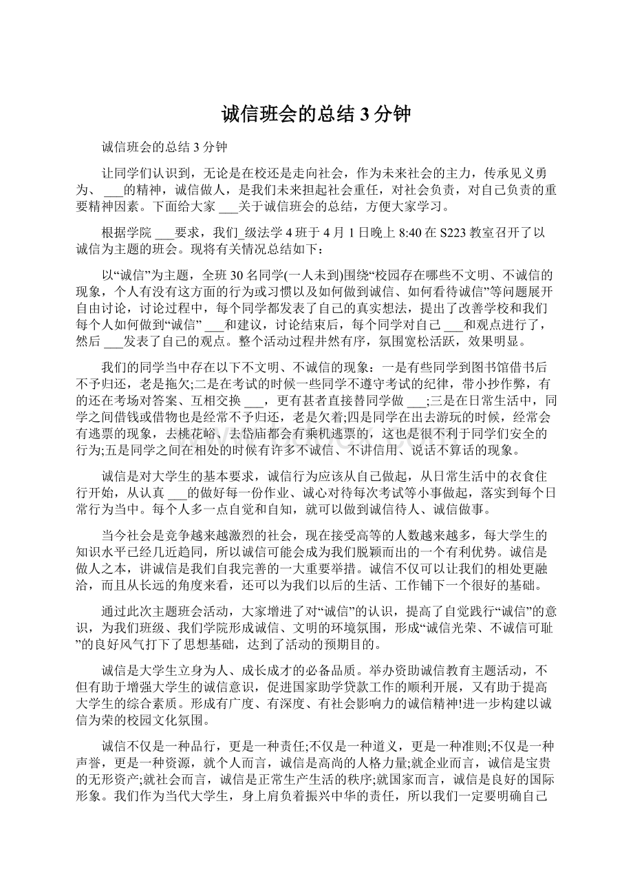 诚信班会的总结3分钟.docx