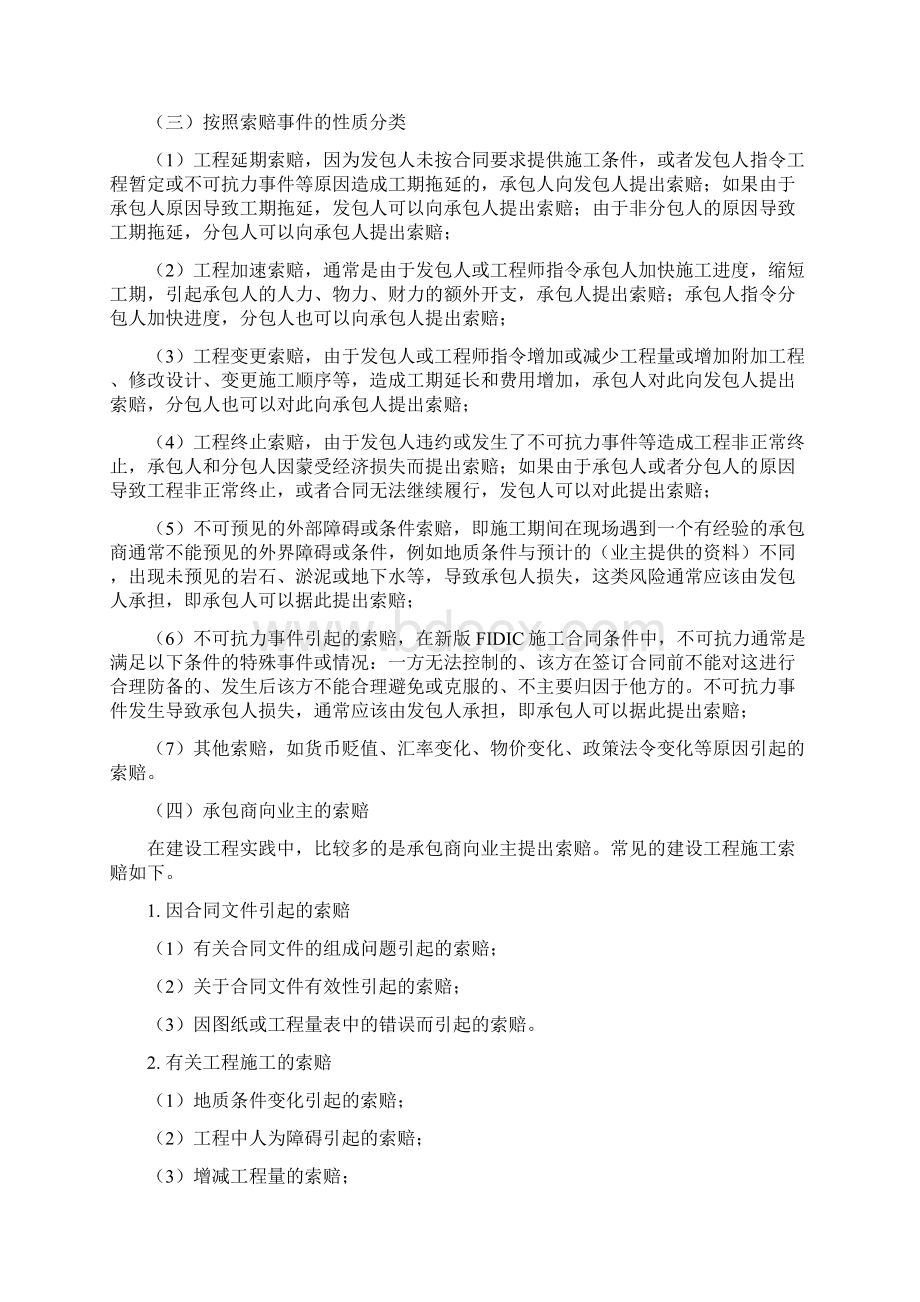 工程项目管理建设工程索赔Word文件下载.docx_第2页