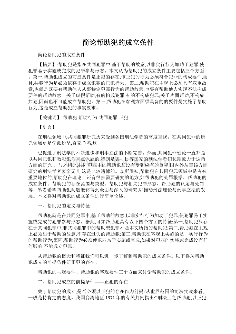 简论帮助犯的成立条件Word文件下载.docx_第1页