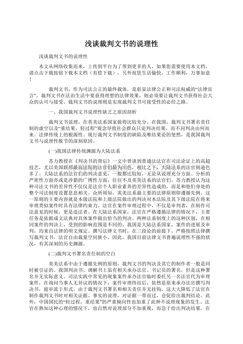 浅谈裁判文书的说理性Word下载.docx_第1页