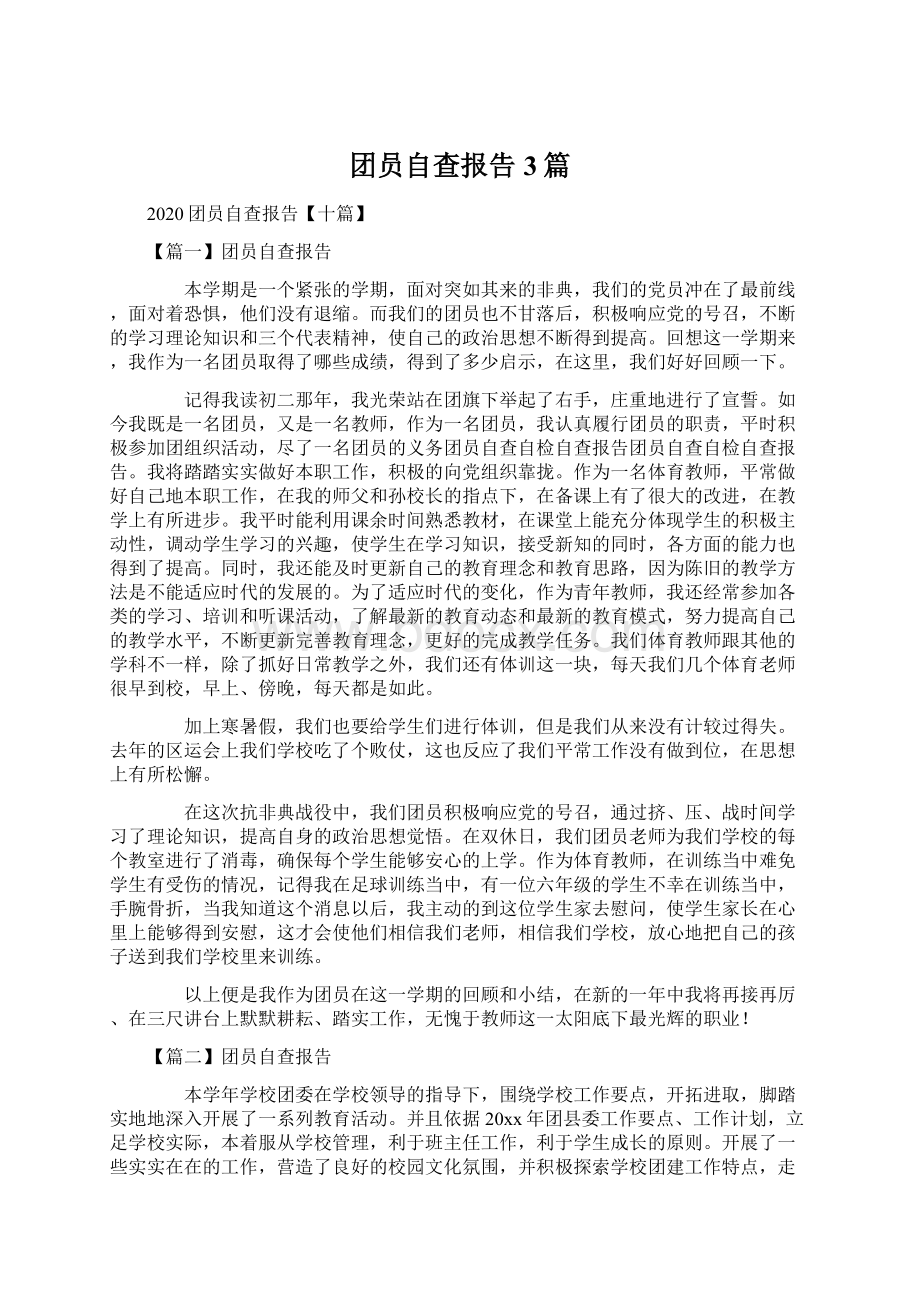 团员自查报告3篇Word格式文档下载.docx_第1页