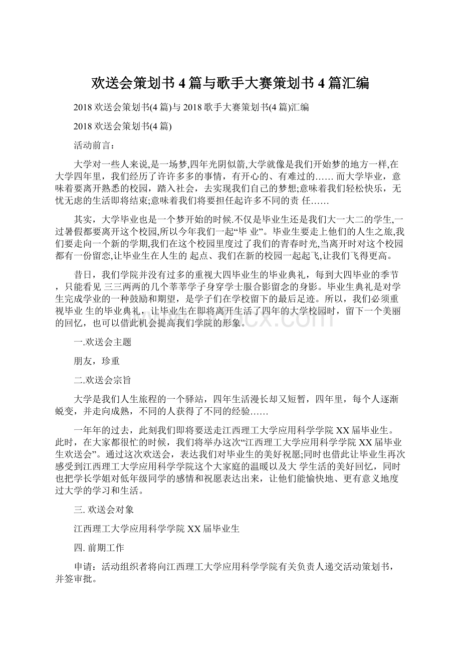 欢送会策划书4篇与歌手大赛策划书4篇汇编.docx_第1页