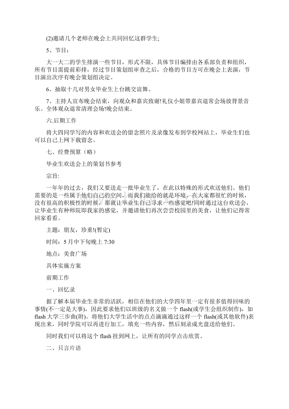 欢送会策划书4篇与歌手大赛策划书4篇汇编.docx_第3页