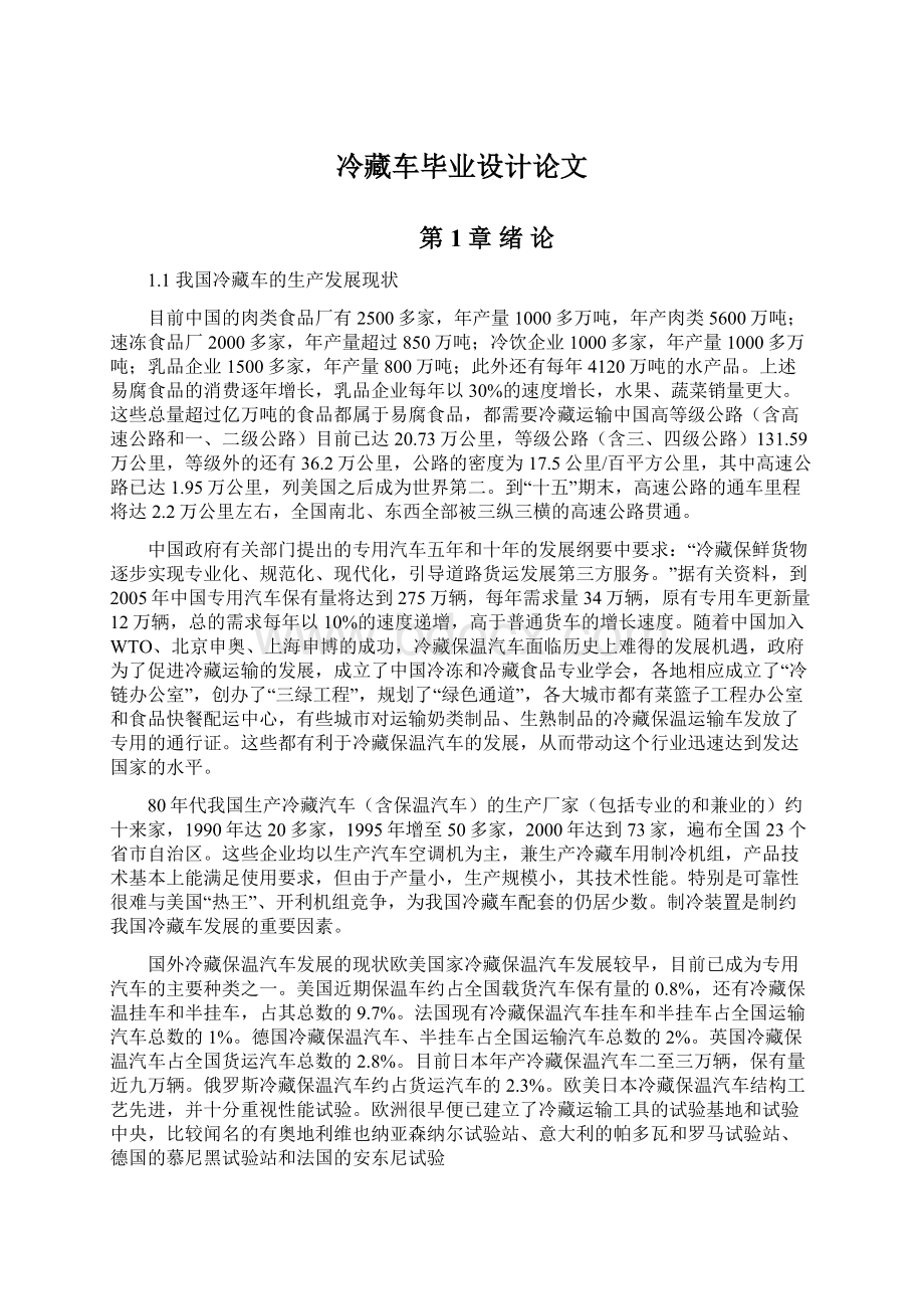 冷藏车毕业设计论文Word文件下载.docx