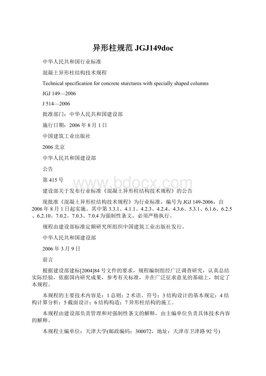 异形柱规范JGJ149docWord文档格式.docx