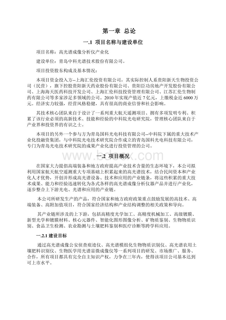 高光谱成像仪项目申请立项可研报告Word下载.docx_第2页