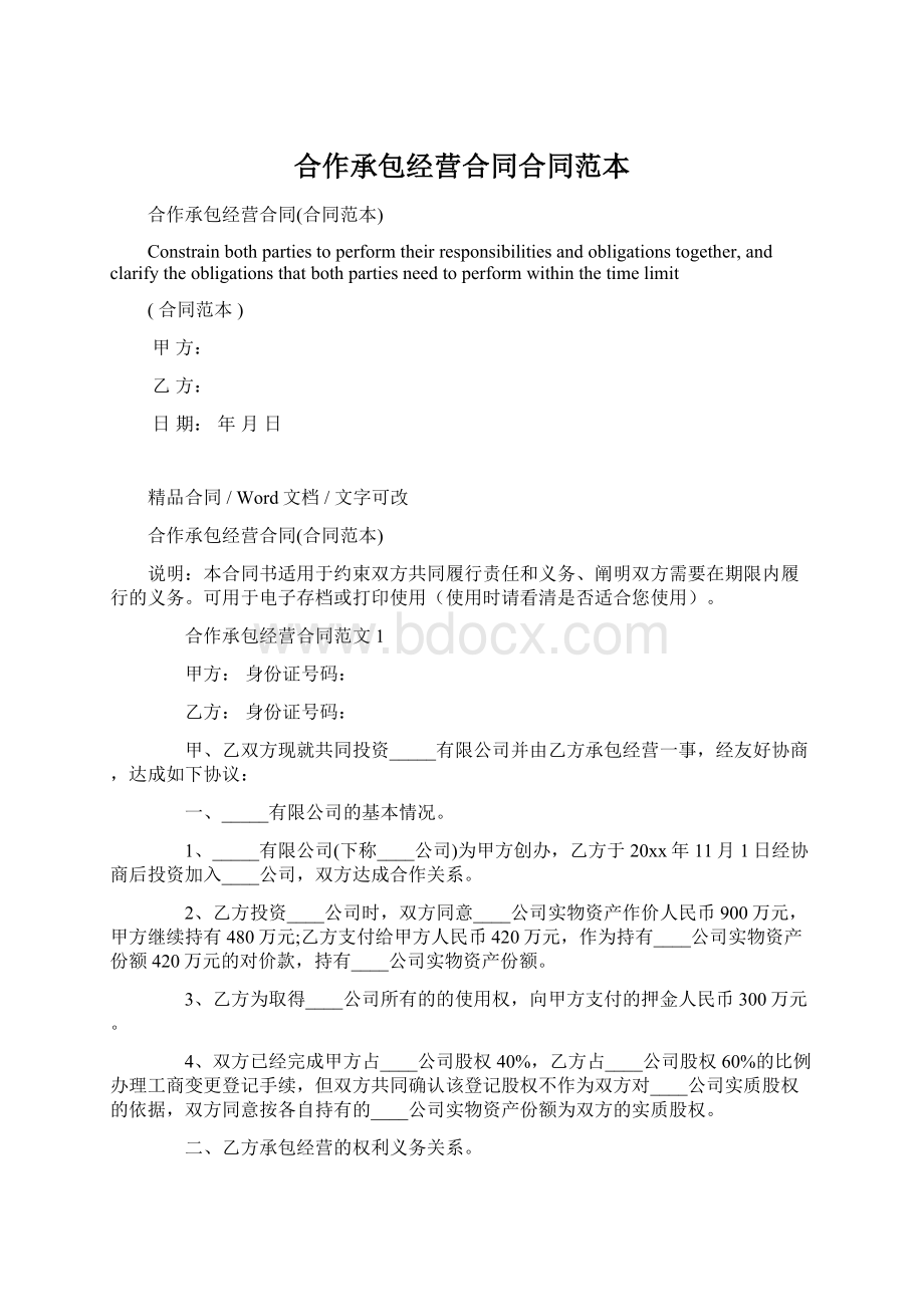 合作承包经营合同合同范本Word文档下载推荐.docx