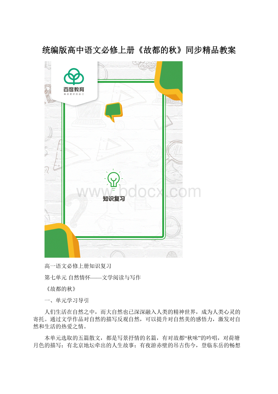 统编版高中语文必修上册《故都的秋》同步精品教案文档格式.docx