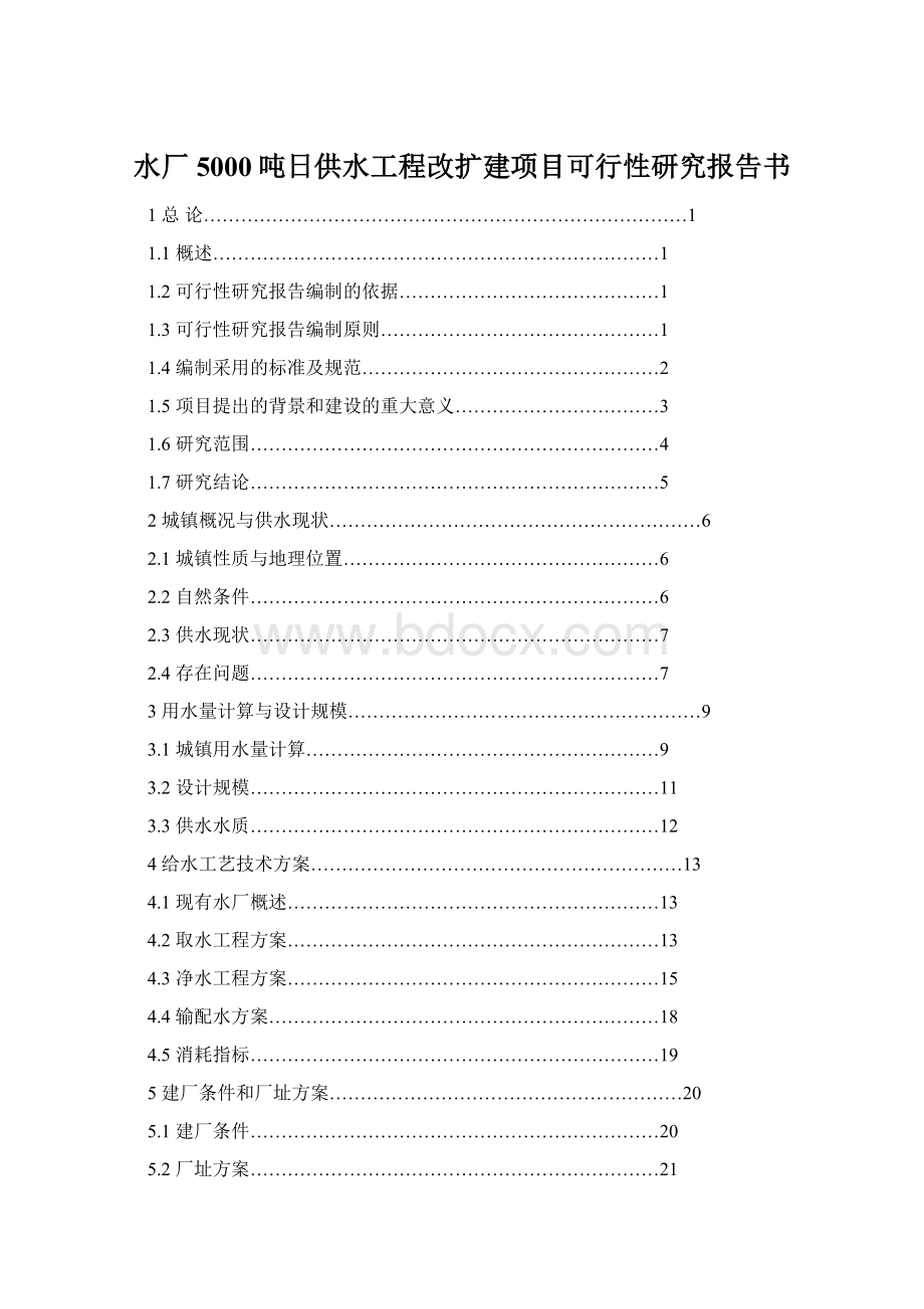 水厂5000吨日供水工程改扩建项目可行性研究报告书Word文件下载.docx