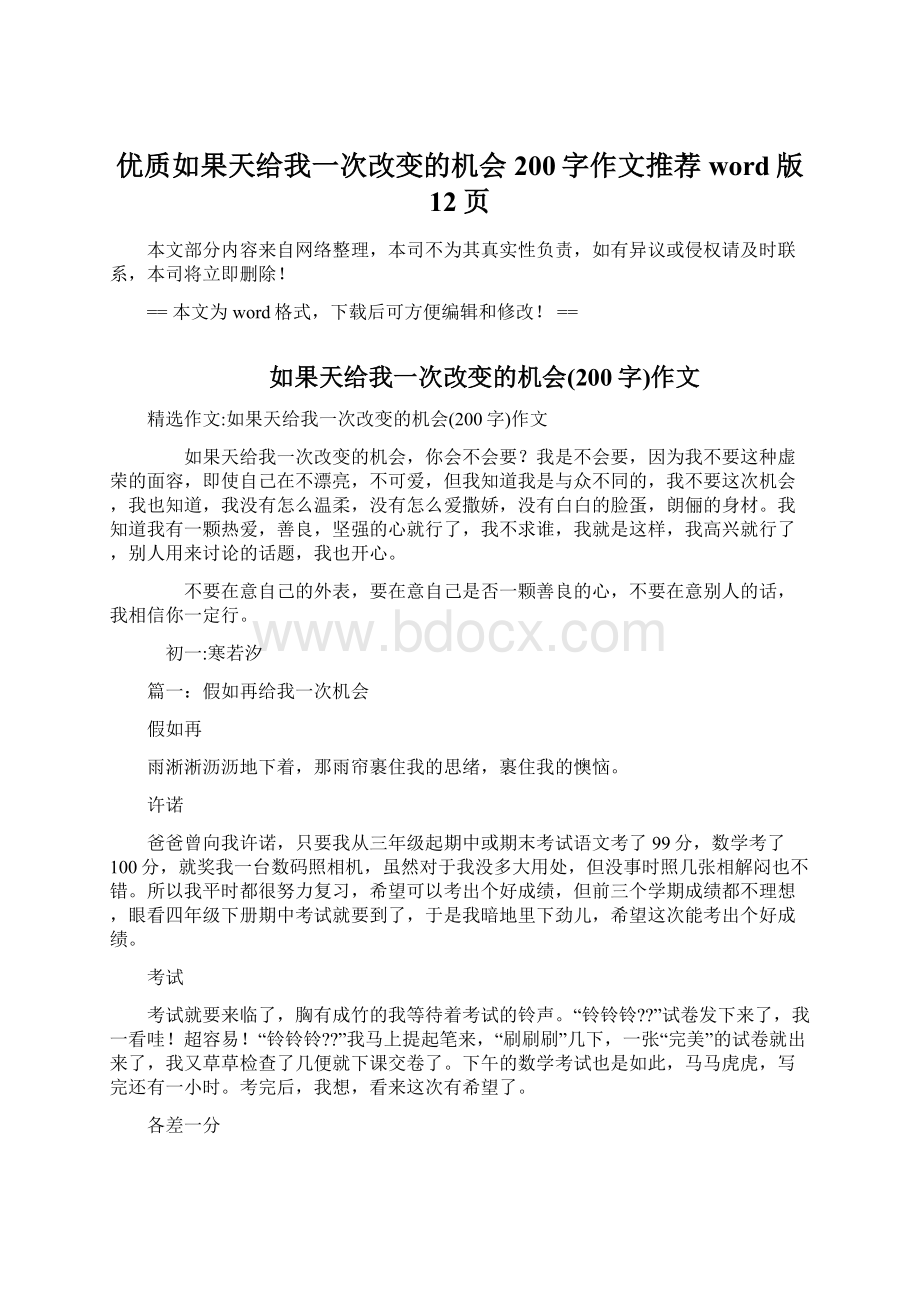 优质如果天给我一次改变的机会200字作文推荐word版 12页.docx