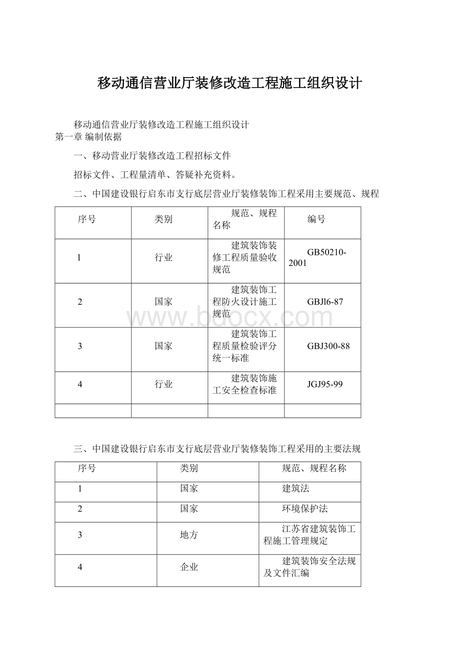 移动通信营业厅装修改造工程施工组织设计Word格式文档下载.docx