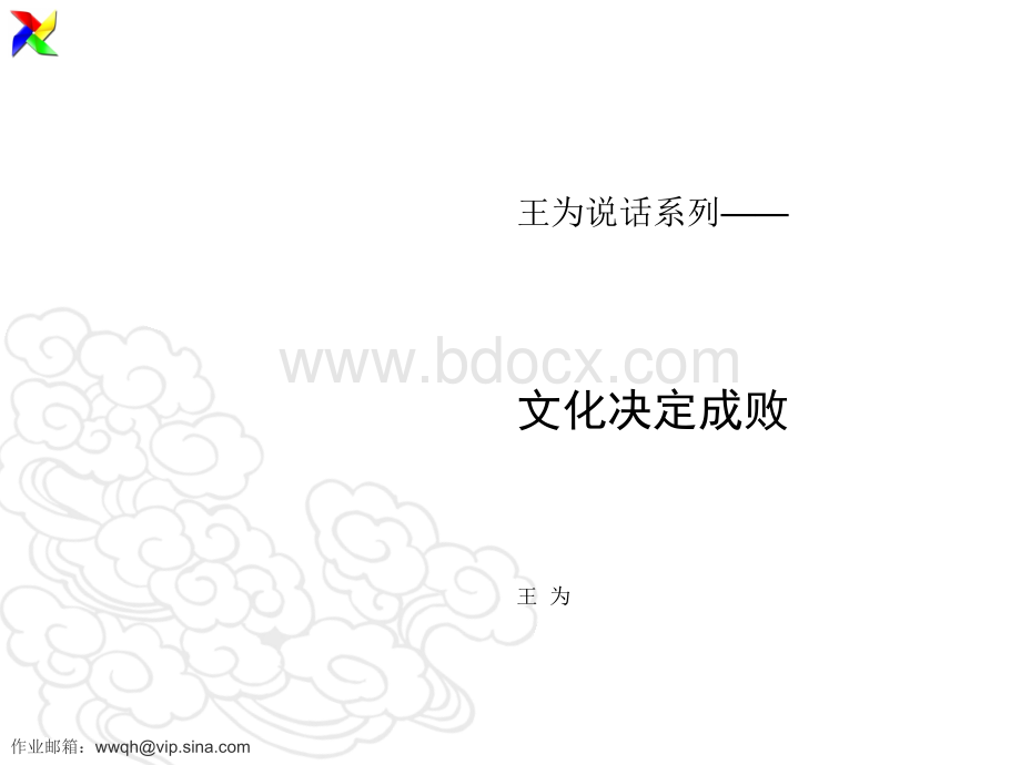 文化决定成败PPT文档格式.ppt