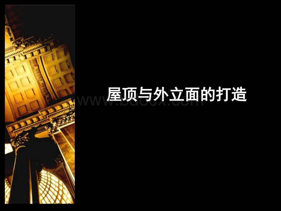 各种风格建筑立面汇总.ppt