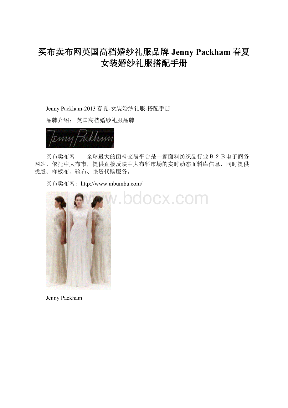 买布卖布网英国高档婚纱礼服品牌Jenny Packham春夏女装婚纱礼服搭配手册Word文档下载推荐.docx