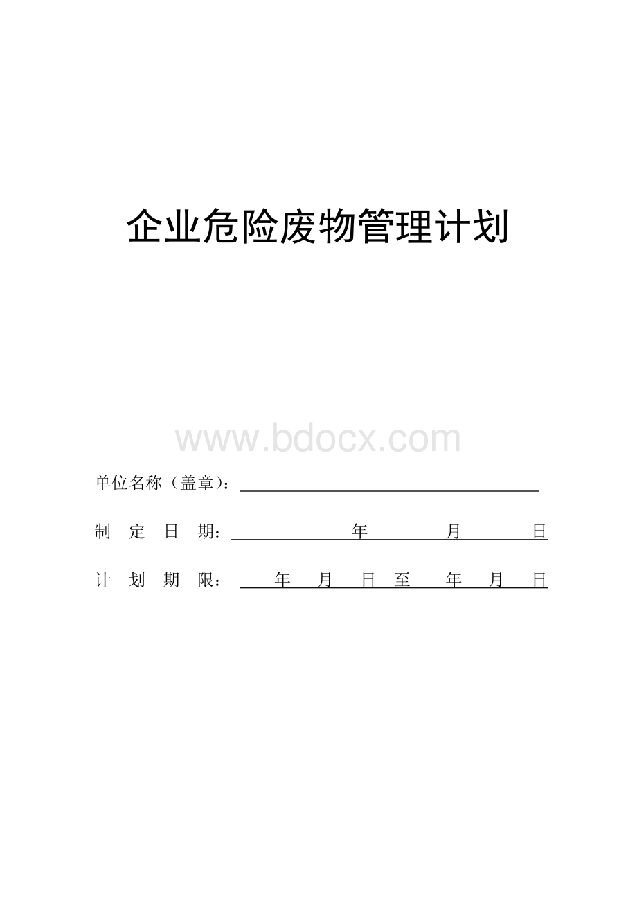 危险废物管理计划(企业最新).doc