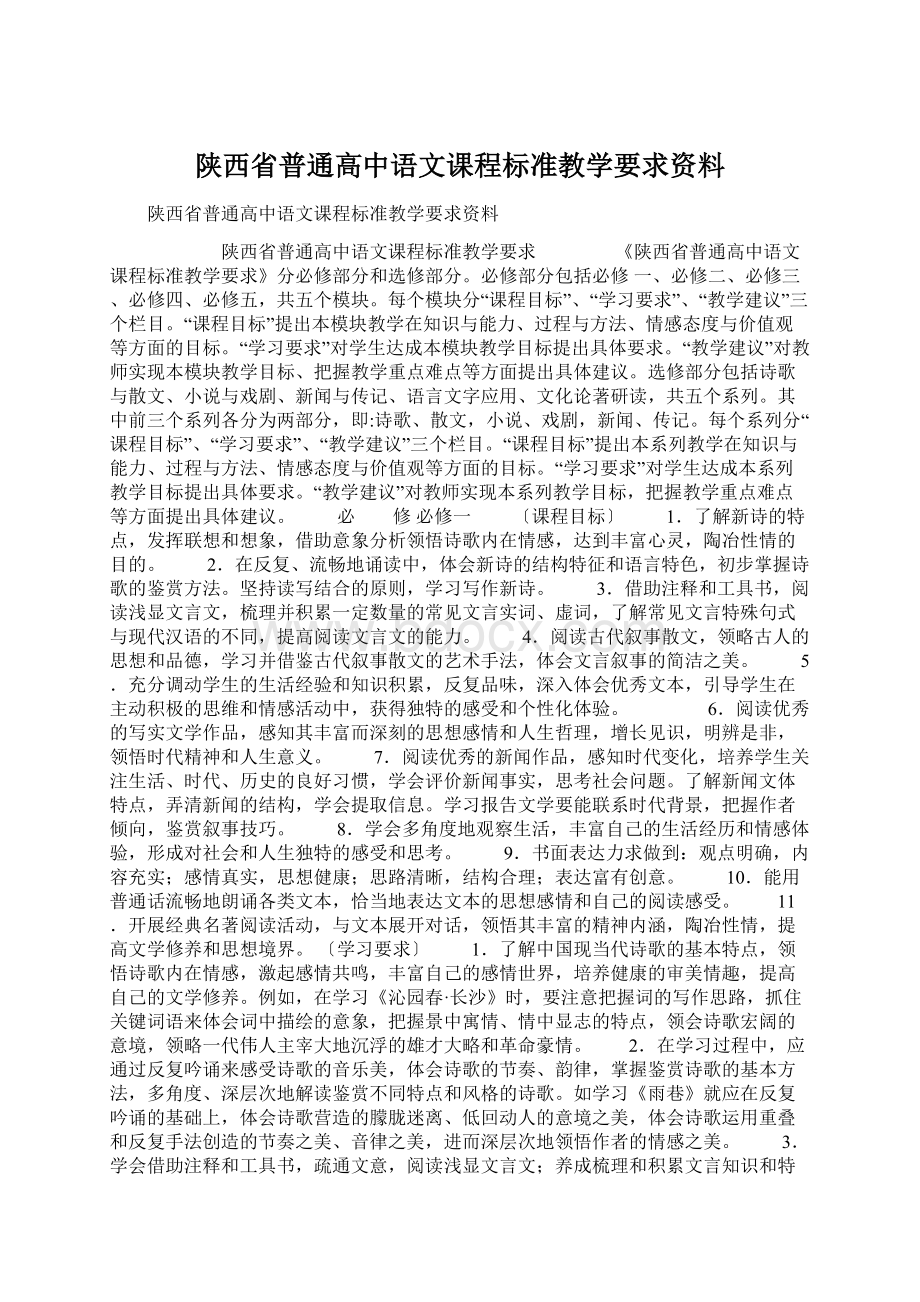 陕西省普通高中语文课程标准教学要求资料.docx_第1页