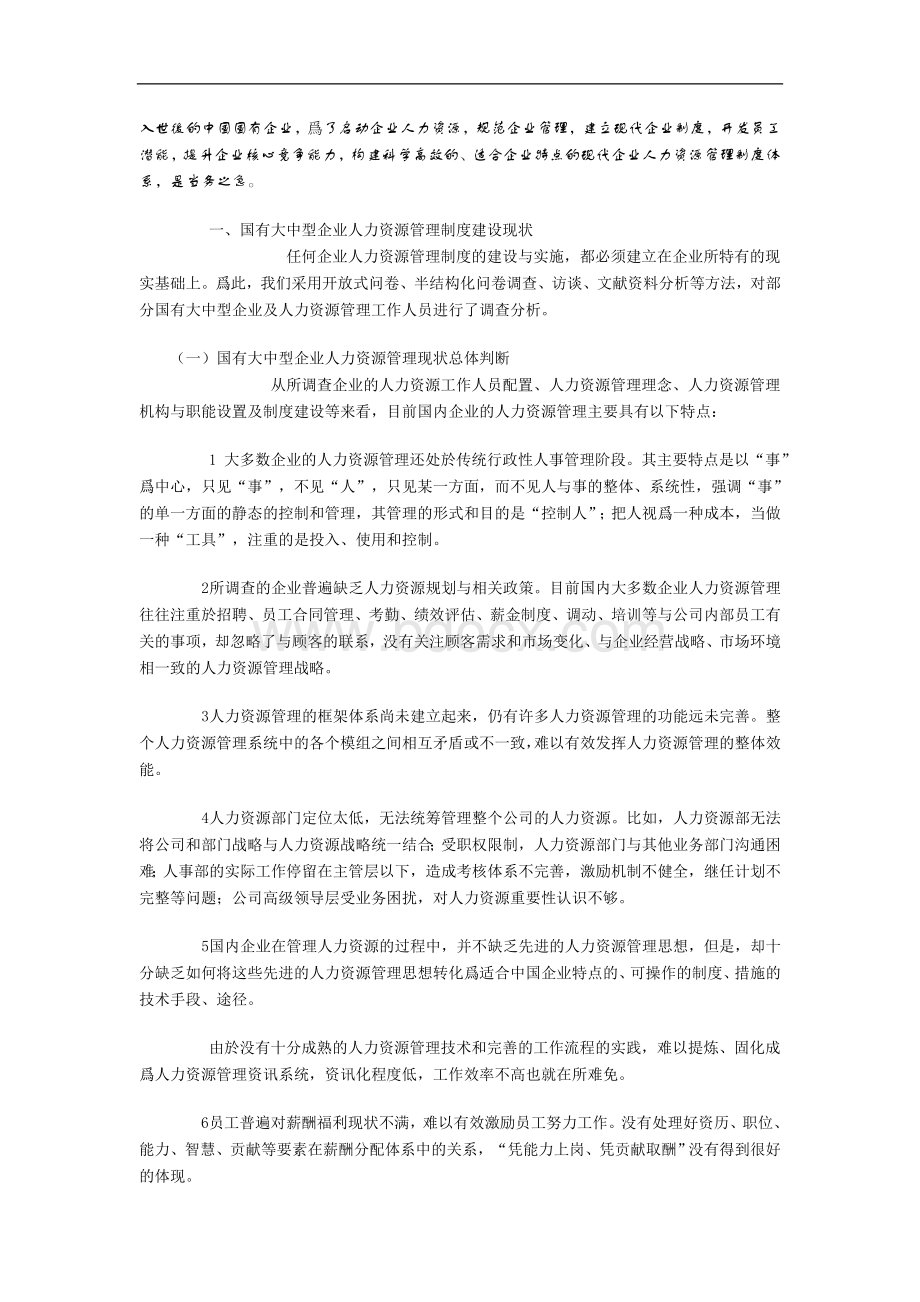 国有大中型企业人力资源管理制度体系构建思路文档格式.doc_第1页