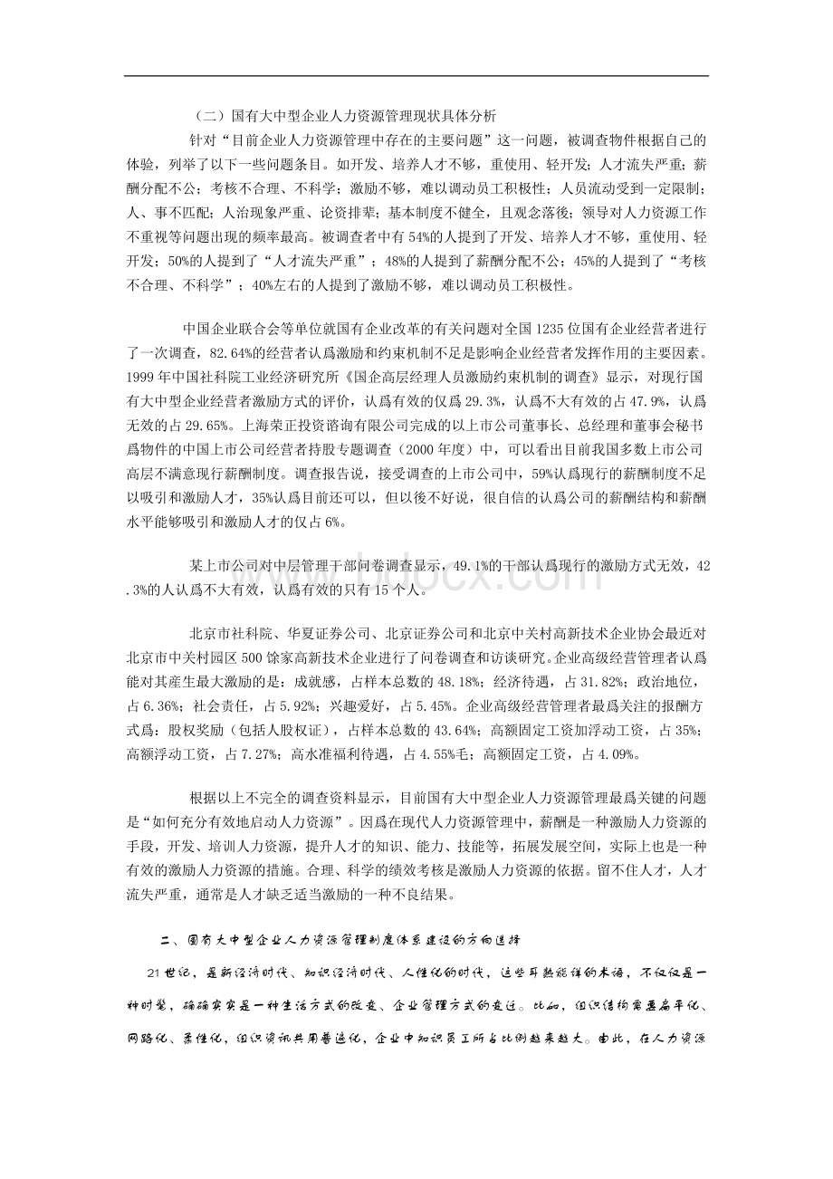 国有大中型企业人力资源管理制度体系构建思路文档格式.doc_第2页