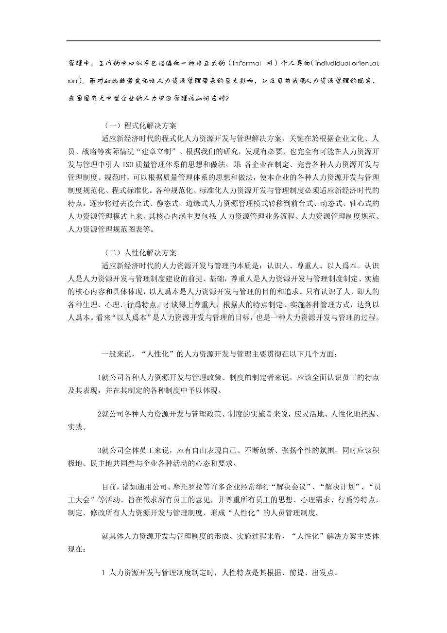 国有大中型企业人力资源管理制度体系构建思路文档格式.doc_第3页