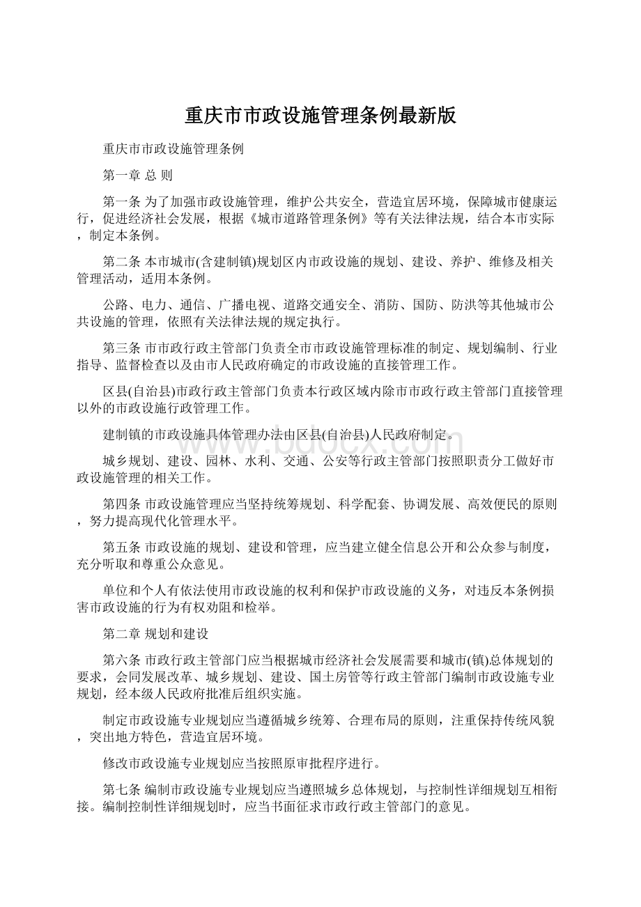 重庆市市政设施管理条例最新版.docx