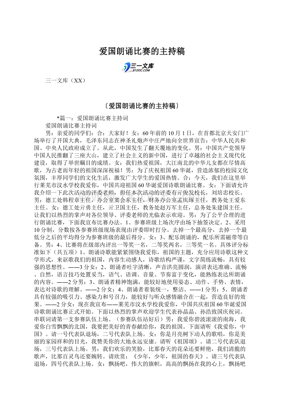 爱国朗诵比赛的主持稿Word格式文档下载.docx