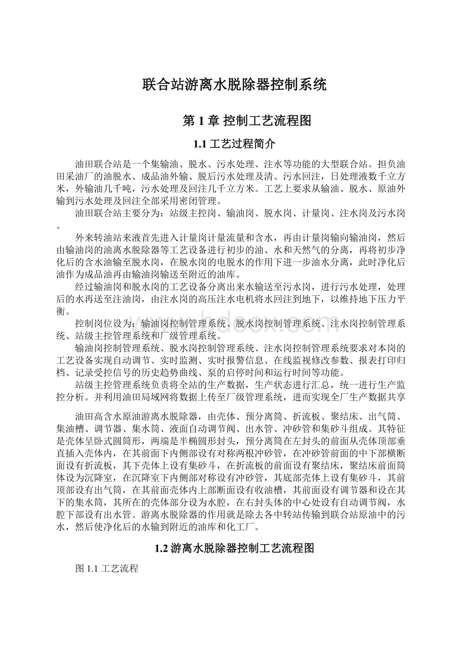 联合站游离水脱除器控制系统文档格式.docx