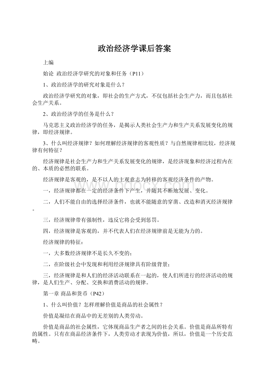 政治经济学课后答案.docx