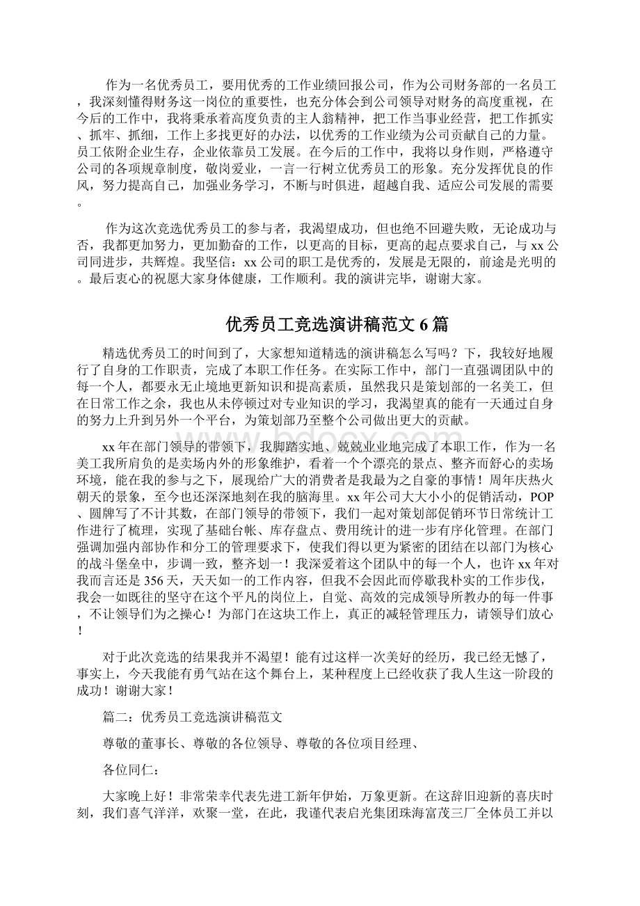 参加评选优秀员工竞选演讲稿三篇.docx_第2页