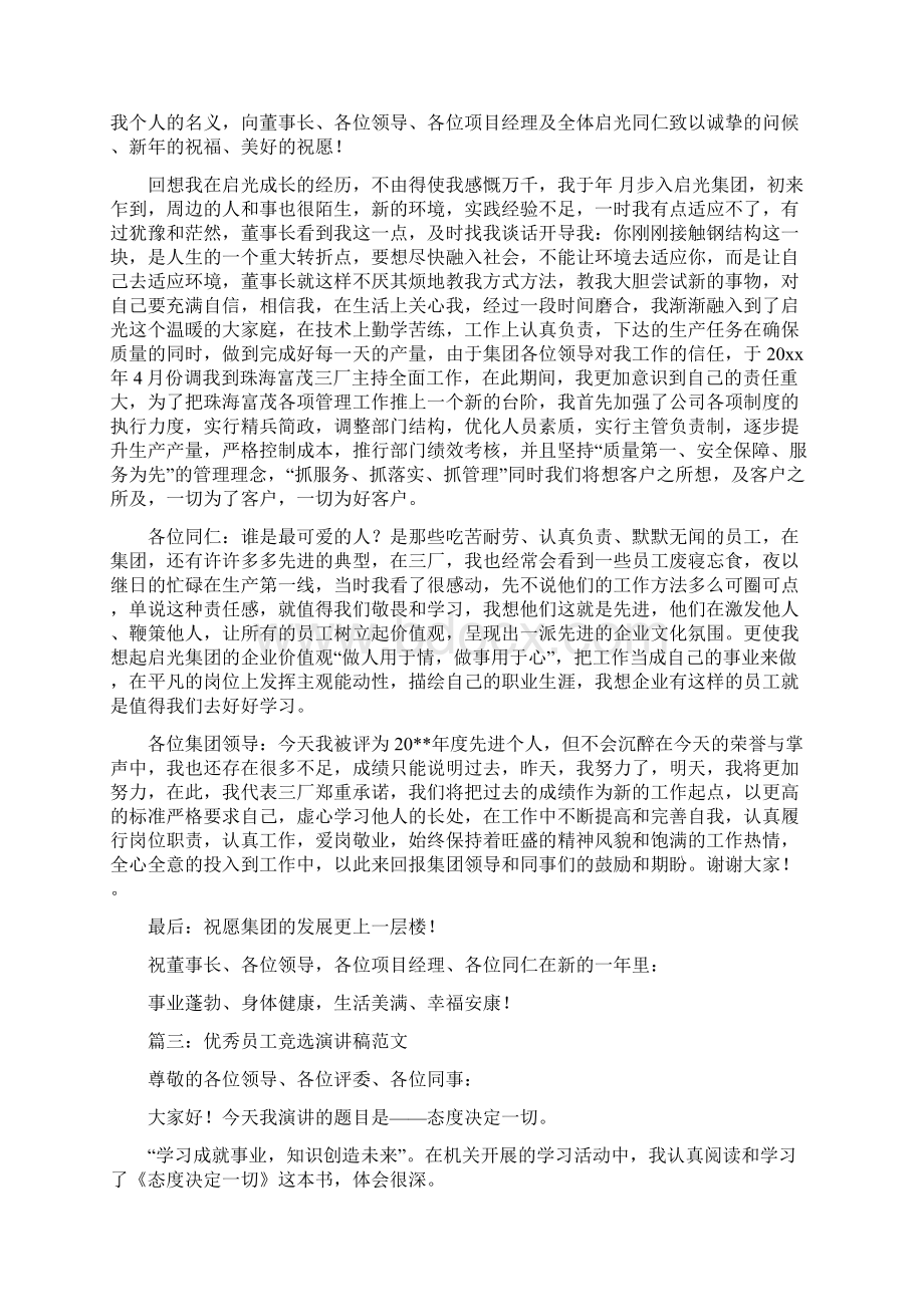 参加评选优秀员工竞选演讲稿三篇.docx_第3页