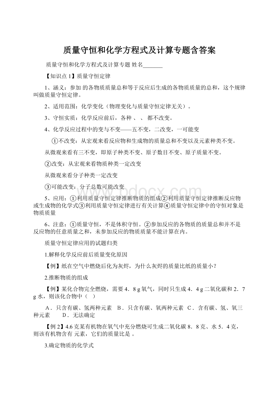 质量守恒和化学方程式及计算专题含答案.docx_第1页