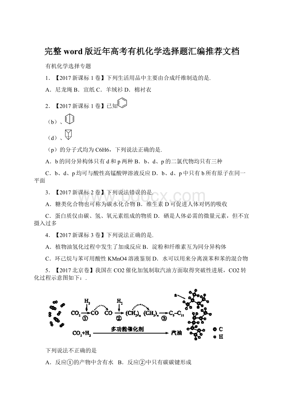 完整word版近年高考有机化学选择题汇编推荐文档Word文件下载.docx