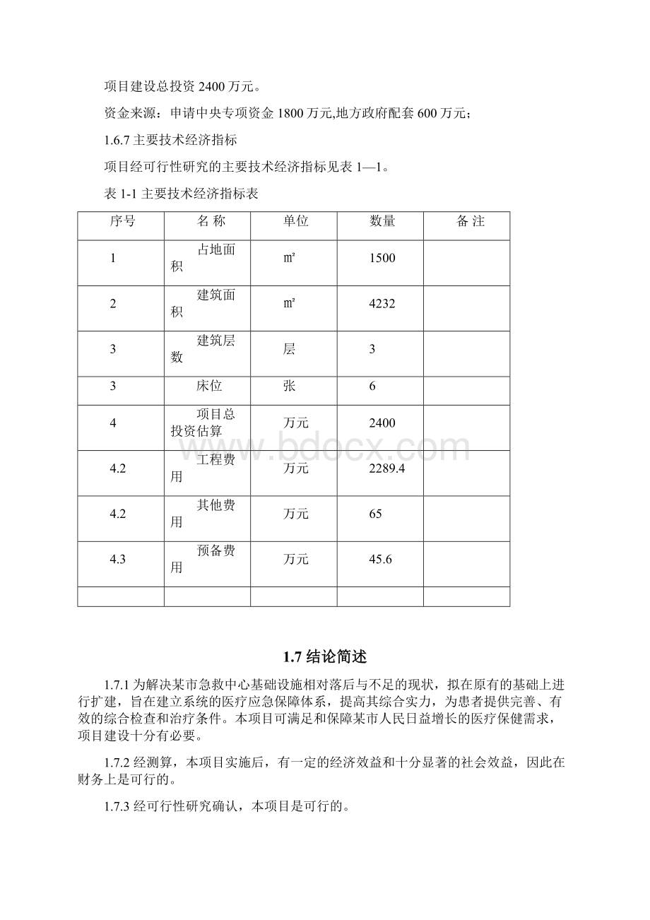 最新急救中心改扩建项目可研报告.docx_第3页